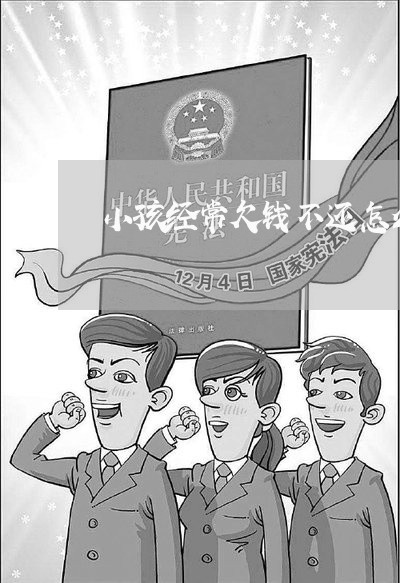 小孩经常欠钱不还怎么办/2023112705626