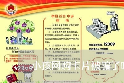 小孩网购卡片被骗了咋办/2023062531615