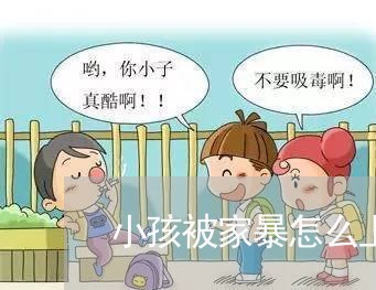 小孩被家暴怎么上诉/2023110840382