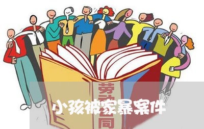 小孩被家暴案件/2023091318261