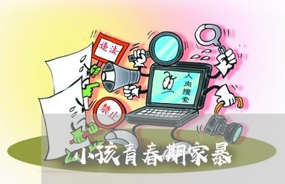 小孩青春期家暴/2023090618260