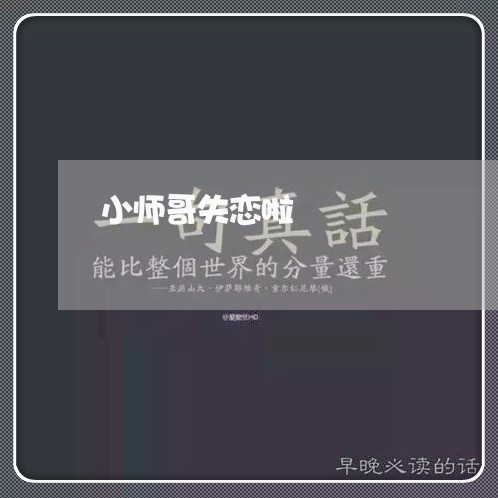 小师哥失恋啦/2023082672614