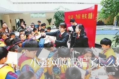 小强网购被骗了怎么处理/2023062551730