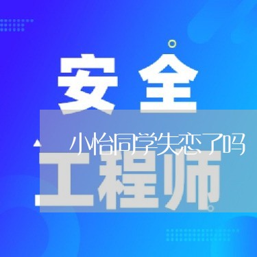 小怡同学失恋了吗/2023101638149