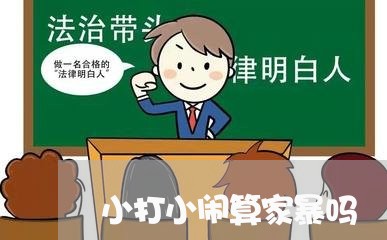 小打小闹算家暴吗/2023100701582