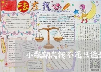 小数额欠钱不还只能认账/2023092137371