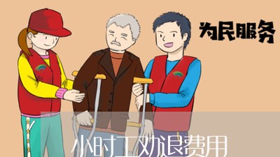 小时工劝退费用/2023042193715