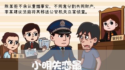 小明失恋最囧/2023082756240