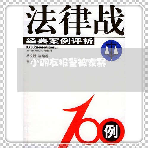 小朋友报警被家暴/2023100871614