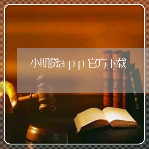 小期贷app官方下载/2023032525262