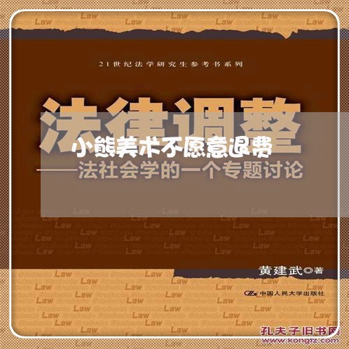 小熊美术不愿意退费/2023052705028