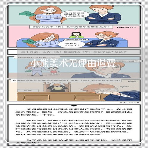 小熊美术无理由退费/2023061708359