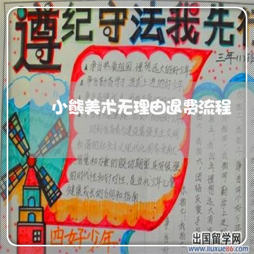 小熊美术无理由退费流程/2023062031704