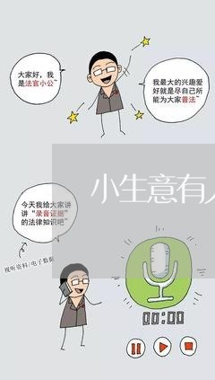 小生意有人欠钱不还怎么办/2023120902716