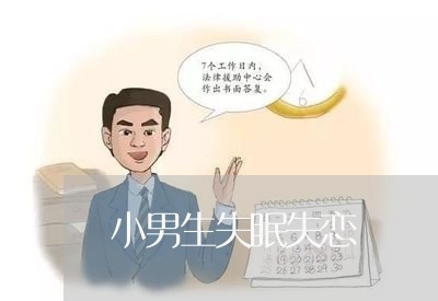 小男生失眠失恋/2023092139302