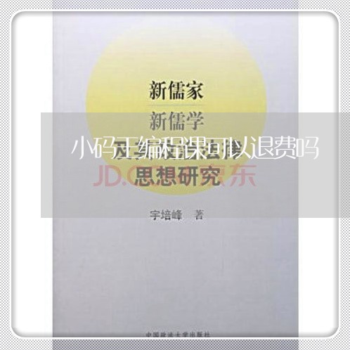 小码王编程课可以退费吗/2023062071693