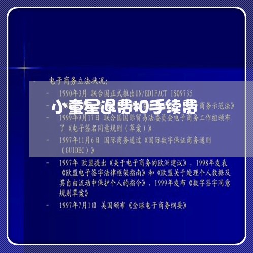 小童星退费扣手续费/2023061593603