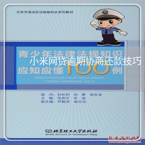 小米网贷逾期协商还款技巧/2023092429372