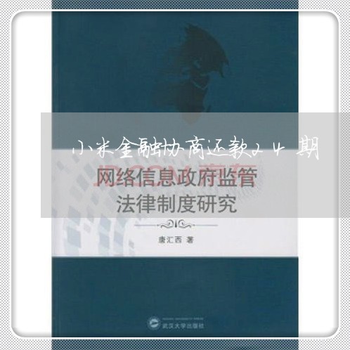 小米金融协商还款24期/2023092237372