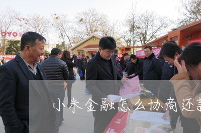 小米金融怎么协商还款本金/2023101757259