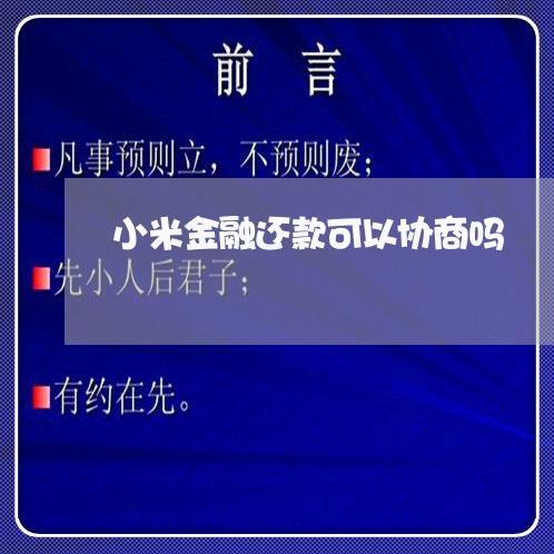 小米金融还款可以协商吗/2023091619404