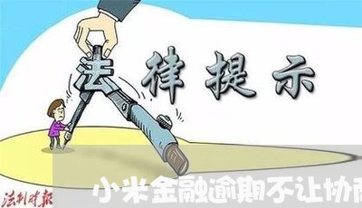 小米金融逾期不让协商还款/2023092236382