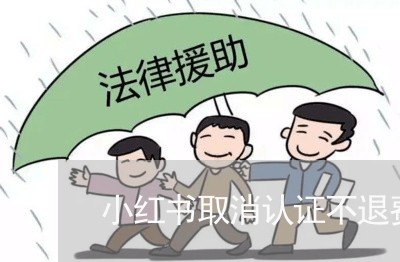 小红书取消认证不退费吗/2023062311594