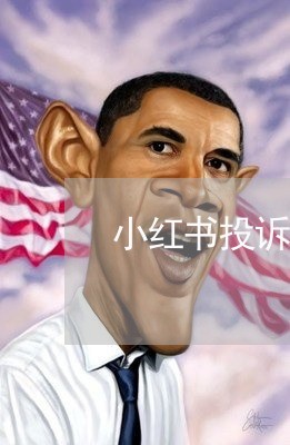 小红书投诉商家限时购/2023030107060