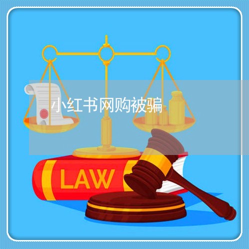 小红书网购被骗/2023042040280