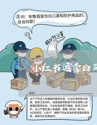 小红书运营公司退费/2023061412746