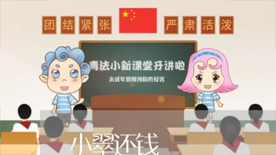 小翠还钱/2023120628481