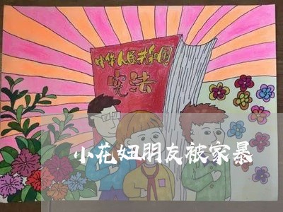 小花妞朋友被家暴/2023100806070