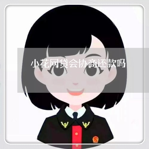 小花网贷会协商还款吗/2023100516068