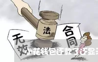 小花钱包还款了还显示逾期/2023080120805