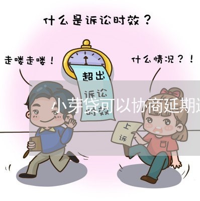 小芽贷可以协商延期还款吗/2023100639481