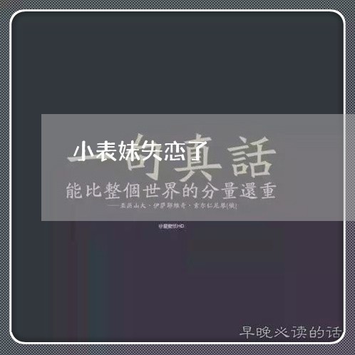 小表妹失恋了/2023082610260