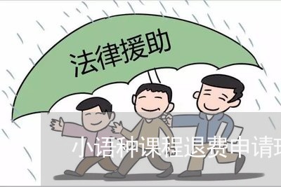 小语种课程退费申请理由/2023052064037