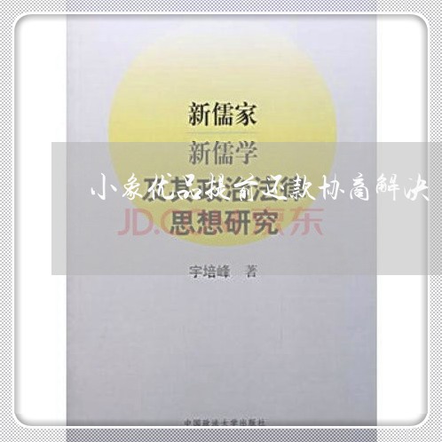 小象优品提前还款协商解决/2023100549270