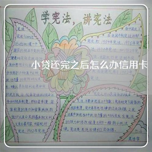 小贷还完之后怎么办信用卡/2023072278472