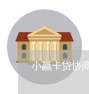 小赢卡贷协商延期还款可以吗/2023100871381