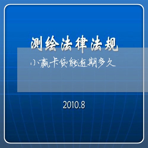 小赢卡贷能逾期多久/2023062957362