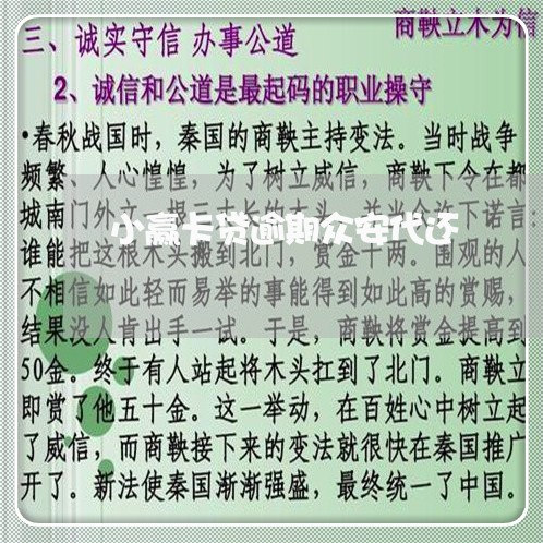 小赢卡贷逾期众安代还/2023070752947