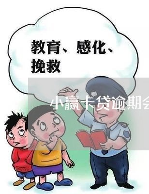 小赢卡贷逾期会上征信吗/2023062261703