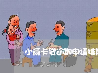 小赢卡贷逾期申请排期开庭/2023052641415