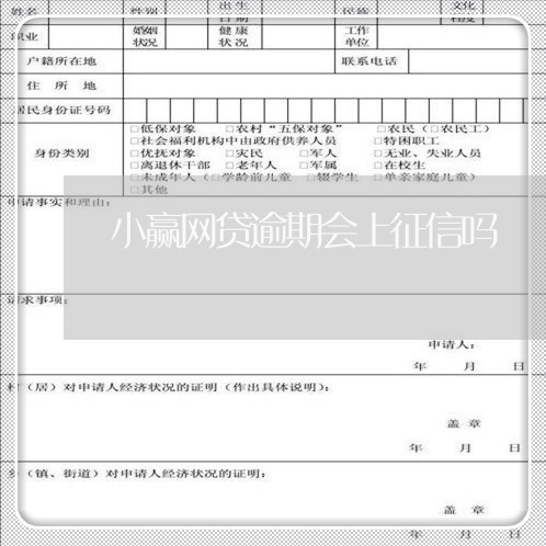 小赢网贷逾期会上征信吗/2023111752404