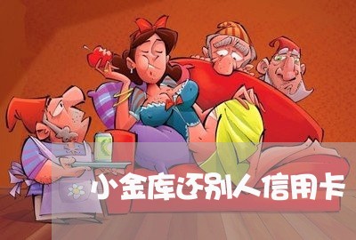 小金库还别人信用卡/2023120596058