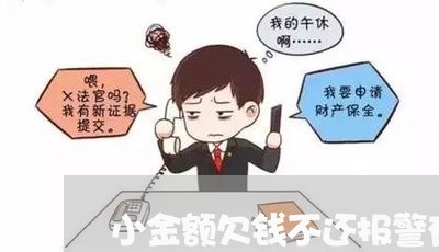 小金额欠钱不还报警有用吗/2023110728071