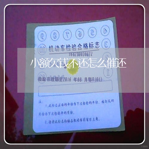 小额欠钱不还怎么催还/2023101787058