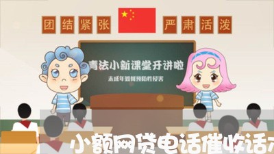 小额网贷电话催收话术/2023102428282