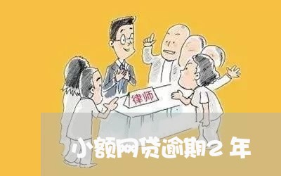 小额网贷逾期2年/2023102531481